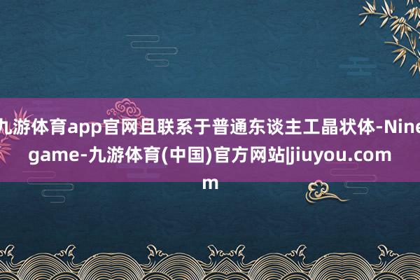 九游体育app官网且联系于普通东谈主工晶状体-Ninegame-九游体育(中国)官方网站|jiuyou.com