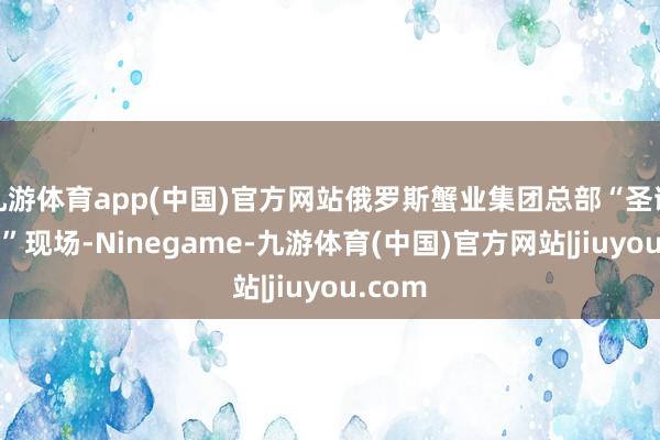 九游体育app(中国)官方网站俄罗斯蟹业集团总部“圣诞+年会”现场-Ninegame-九游体育(中国)官方网站|jiuyou.com