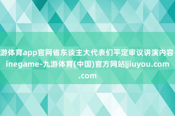九游体育app官网省东谈主大代表们平定审议讲演内容-Ninegame-九游体育(中国)官方网站|jiuyou.com