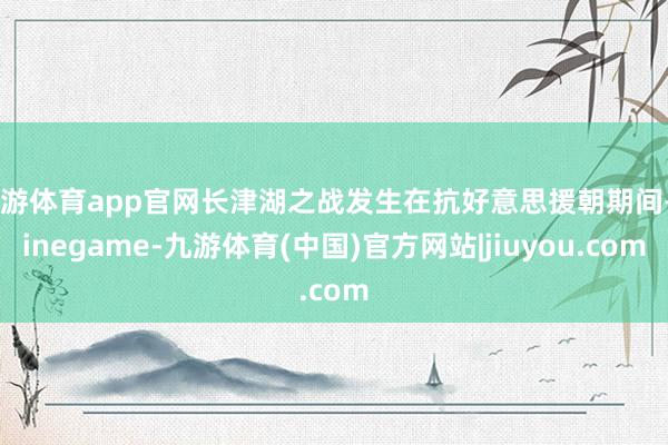 九游体育app官网长津湖之战发生在抗好意思援朝期间-Ninegame-九游体育(中国)官方网站|jiuyou.com